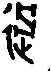 過,過伯簋 ,書法字典